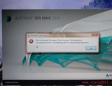 安装好3Dmax2014软件打开报错解决方法